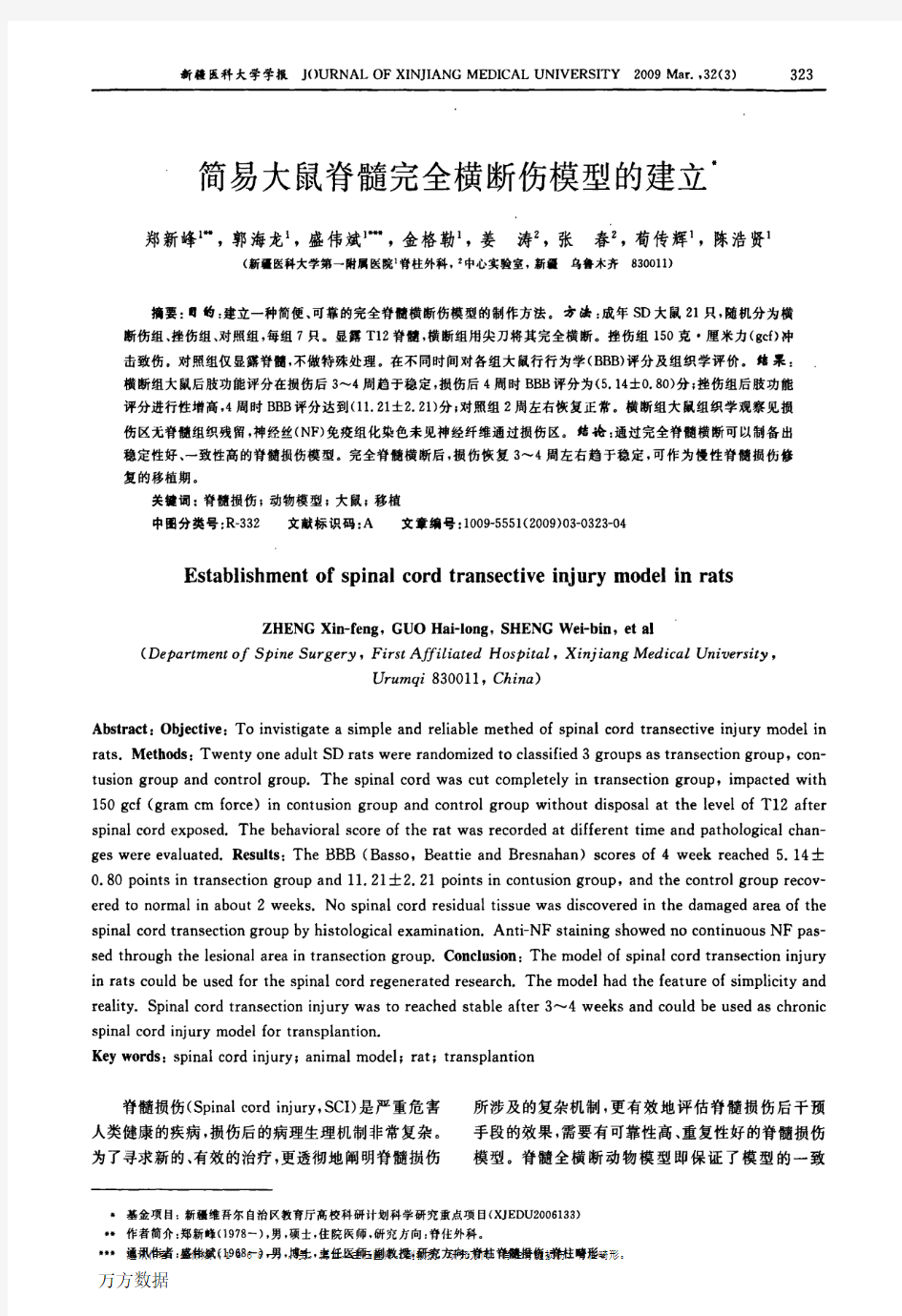 简易大鼠脊髓完全横断伤模型的建立