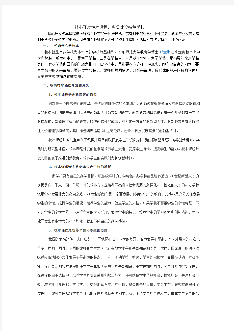 精心开发校本课程