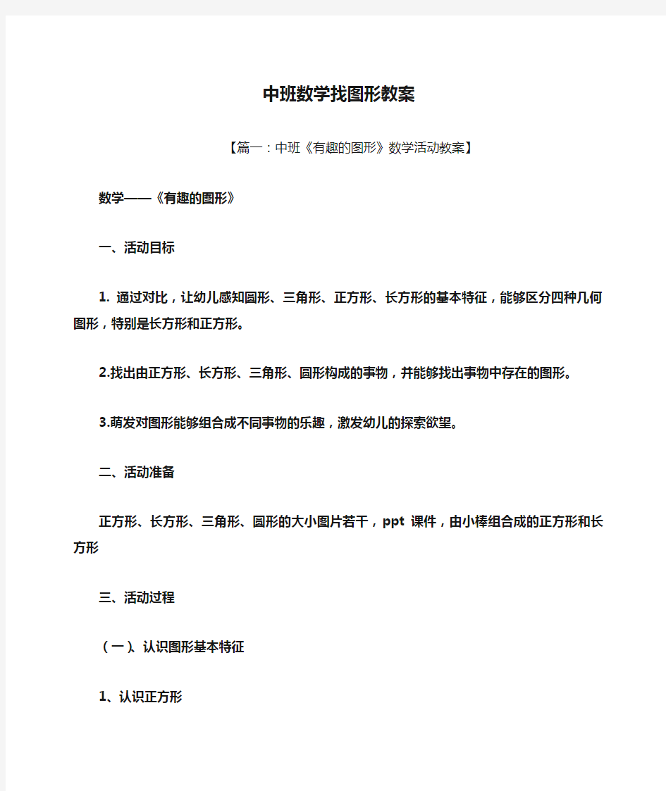 中班数学找图形教案