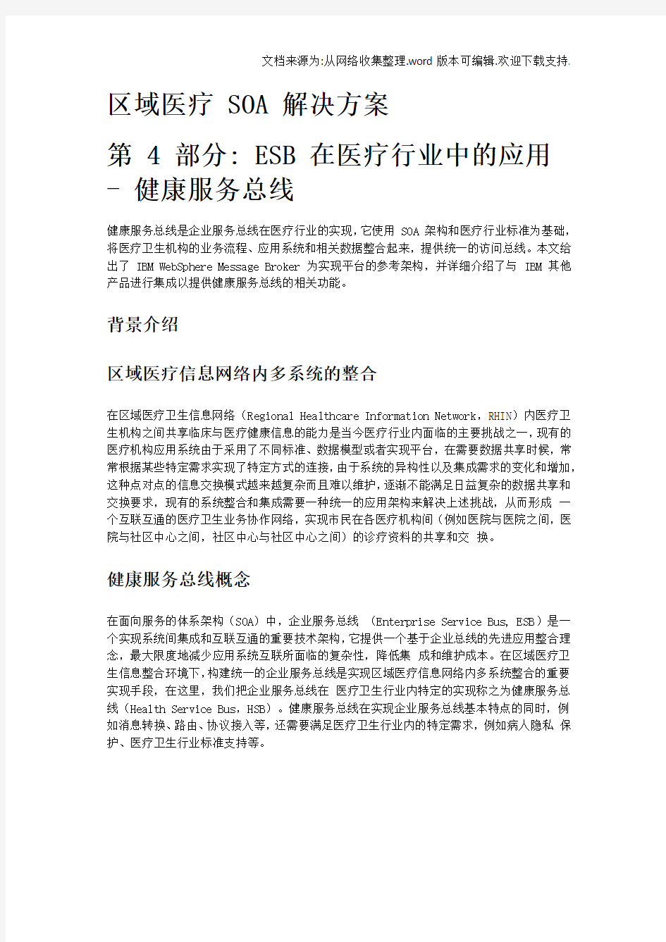 第4部分ESB在医疗行业中的应用健康服务总线