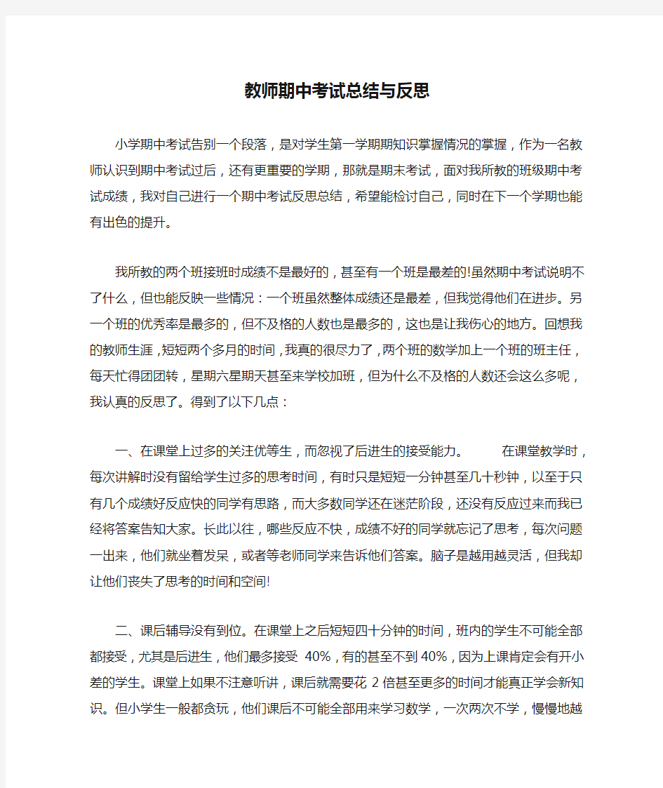 教师期中考试总结与反思