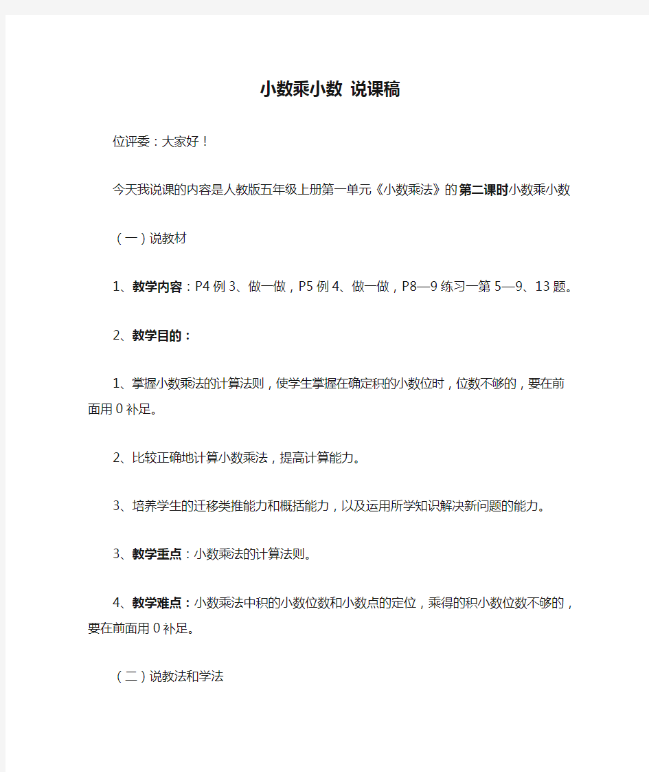 五年级数学上册小数乘小数 说课稿