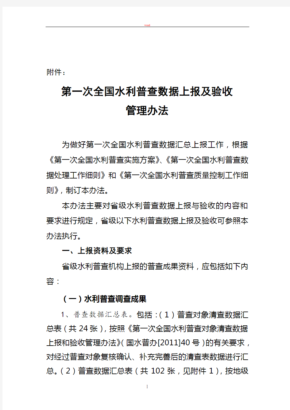 第一次全国水利普查数据上报及验收管理办法