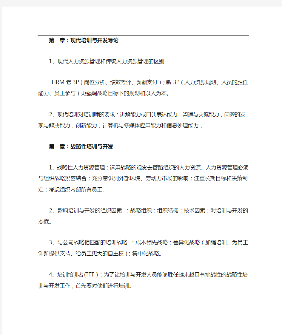 《培训与开发》复习资料