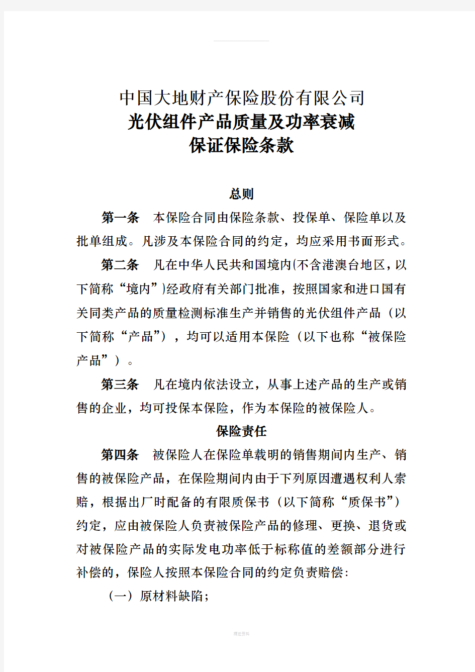 中国大地财产保险股份有限公司光伏组件产品质量及功率衰减保证保险条款(1)