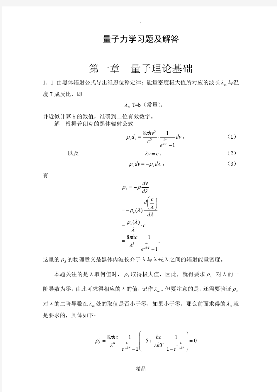 量子力学教程课后习题答案