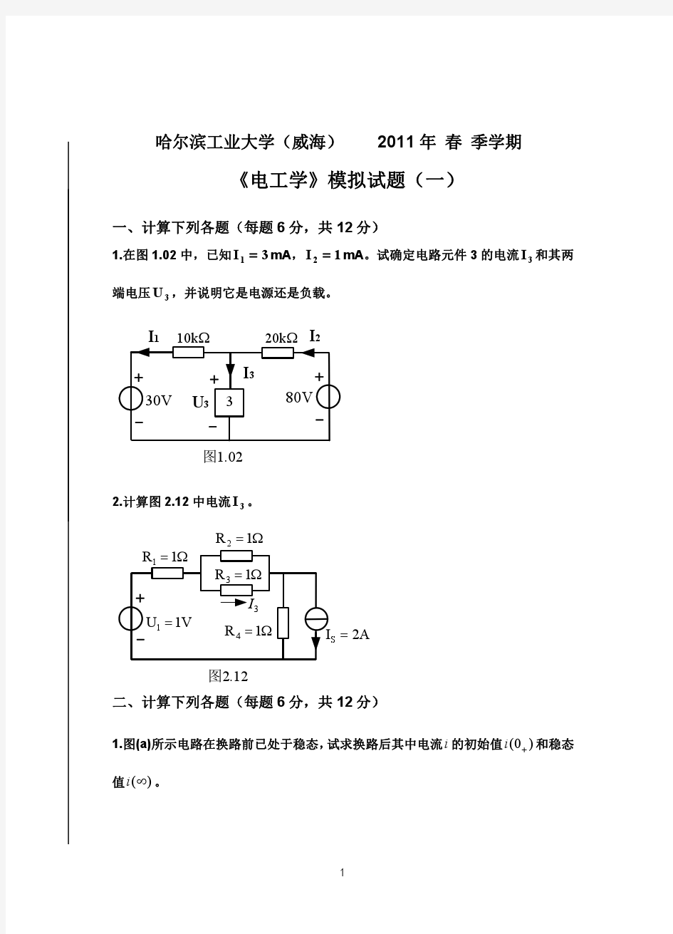 电工学模拟试题1及答案