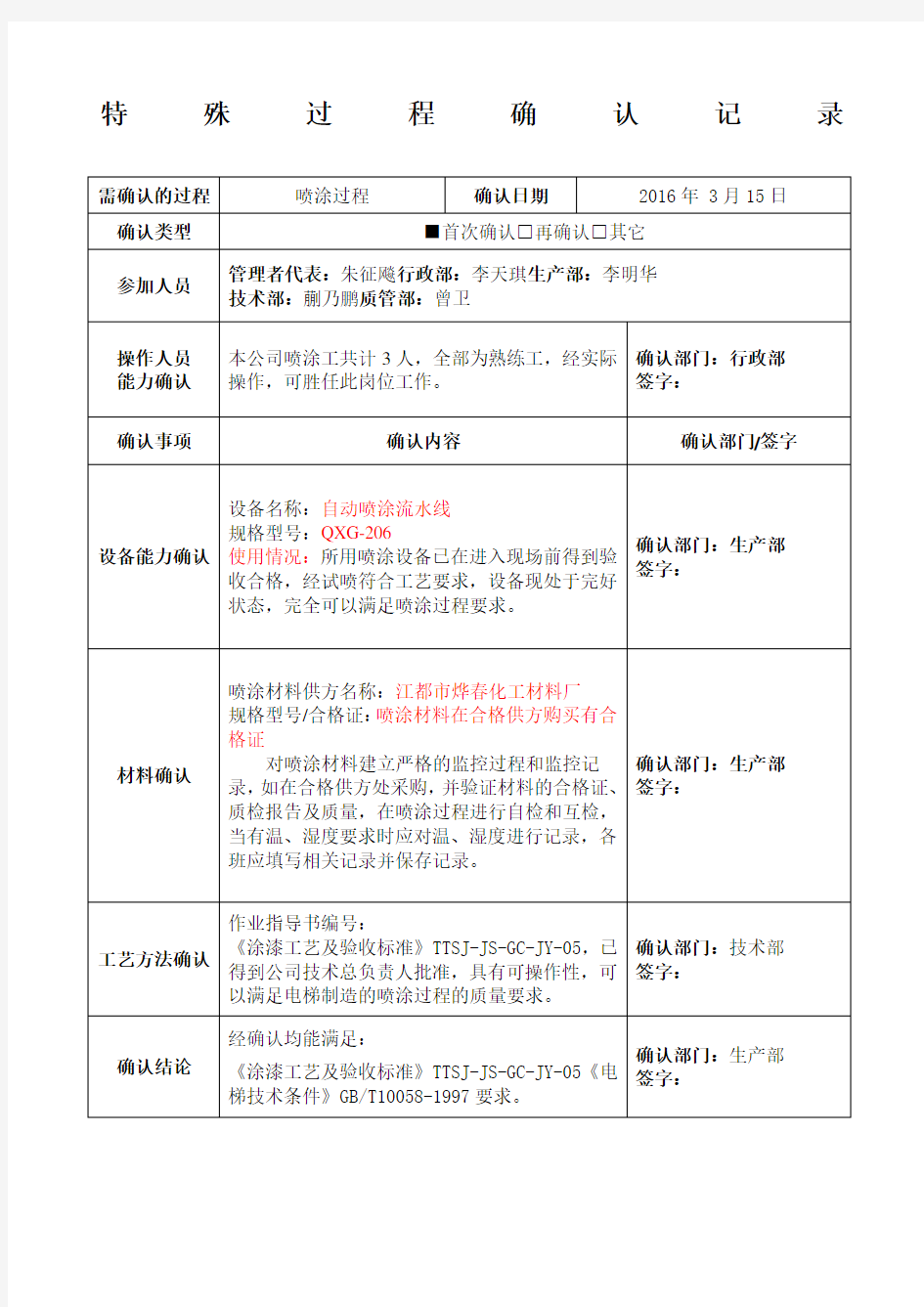 特殊过程确认记录喷涂