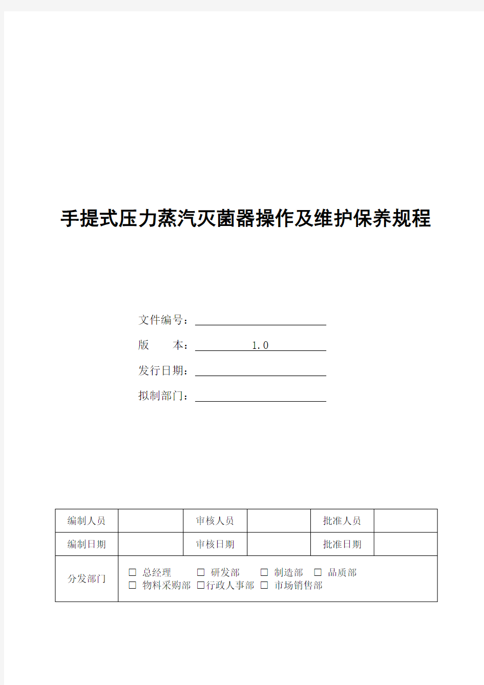 (精选文档)手提式压力蒸汽灭菌器操作及维护保养规程