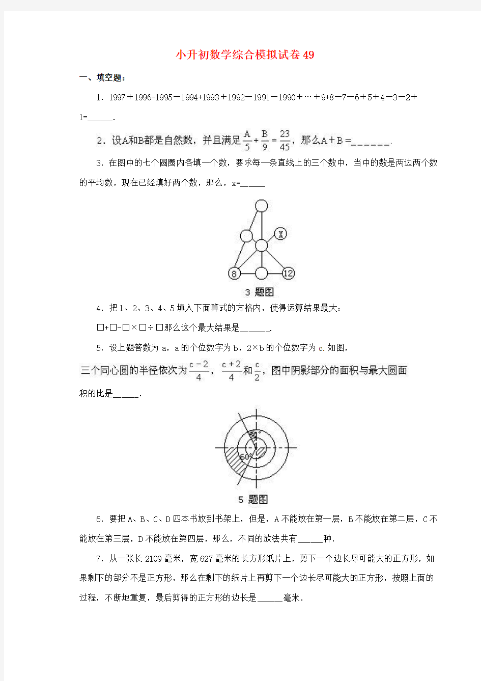 2018-2019年大同市初中分班数学模拟试卷(49)附详细答案