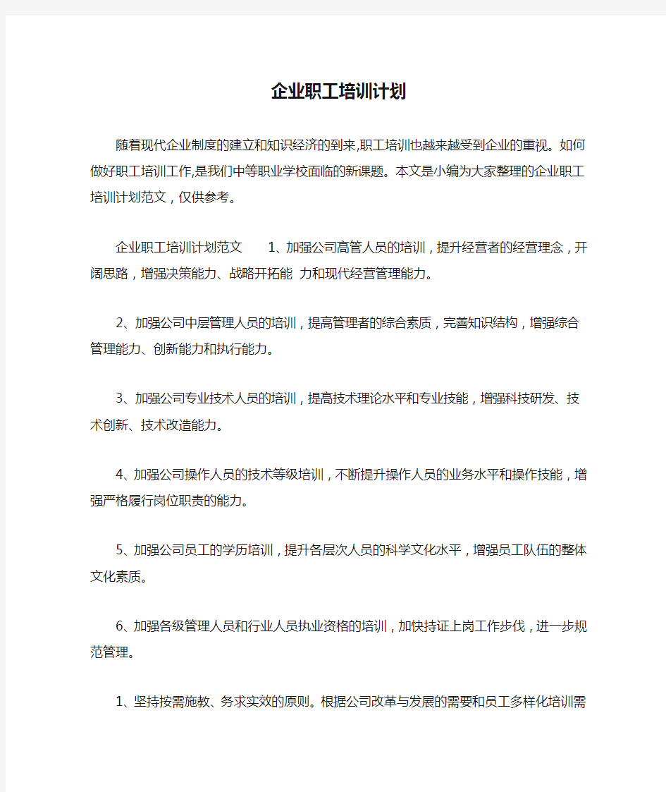 企业职工培训计划