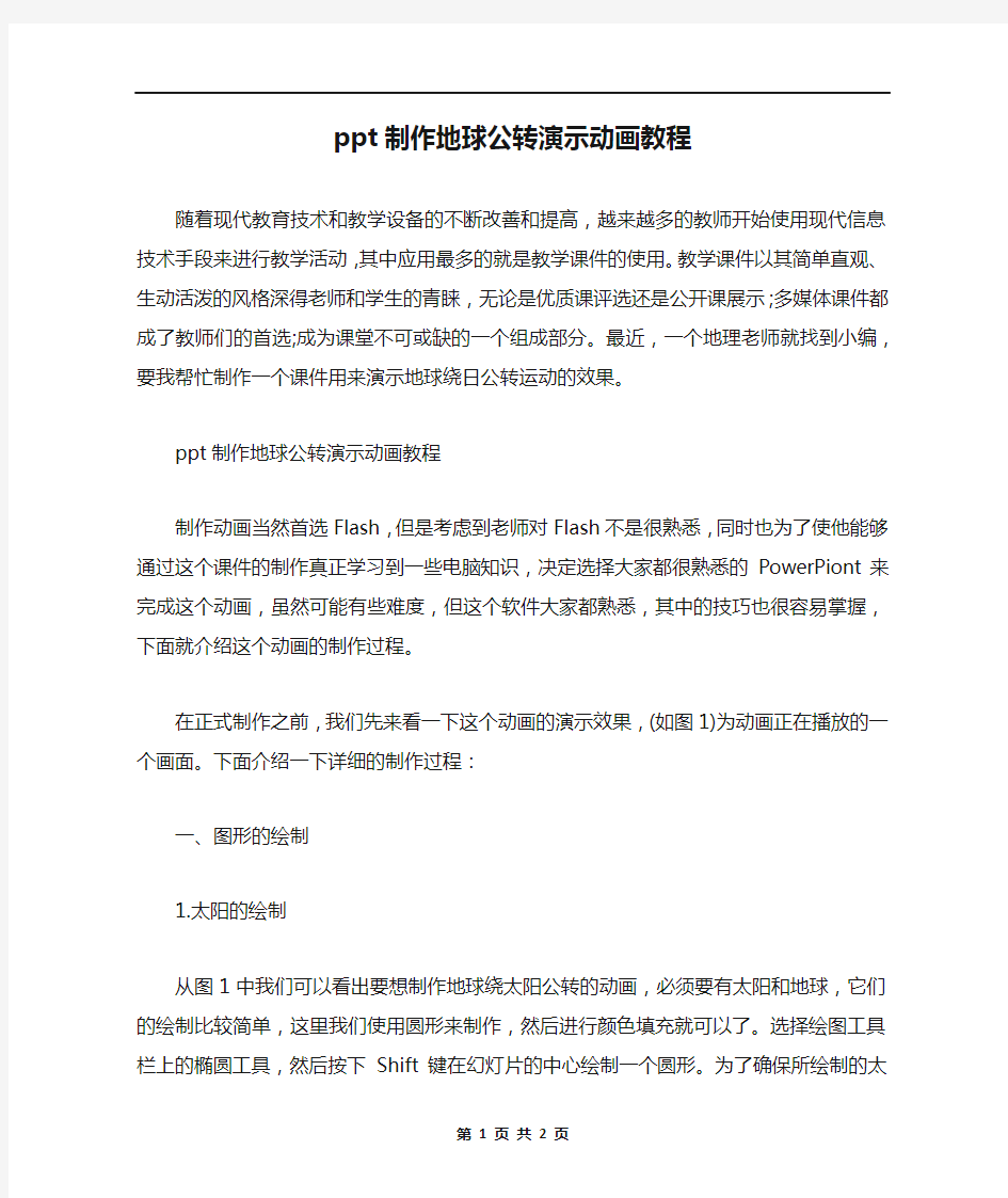 ppt制作地球公转演示动画教程