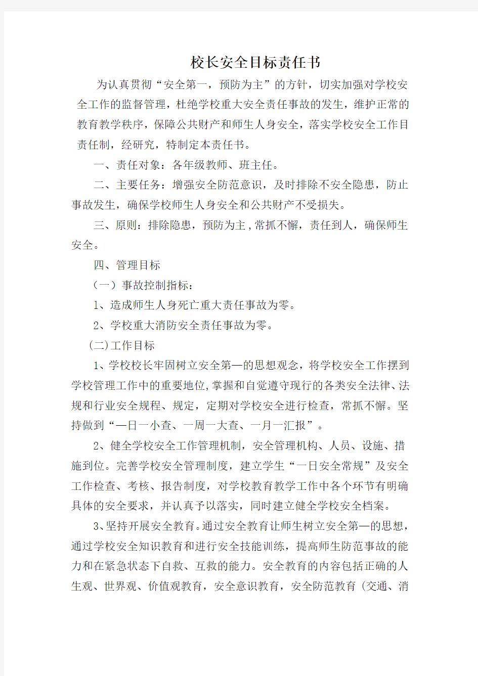 学校校长安全目标责任书