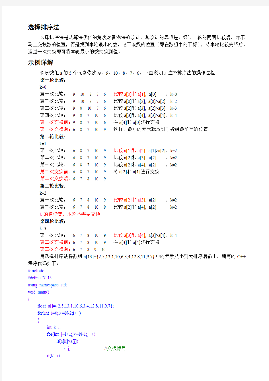 选择排序法的思路及C语言程序代码