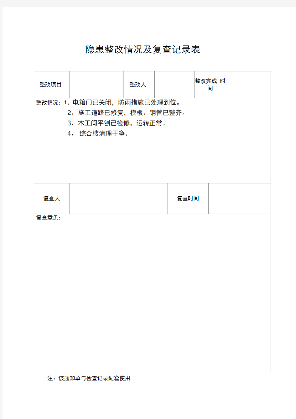 隐患整改情况及复查记录表