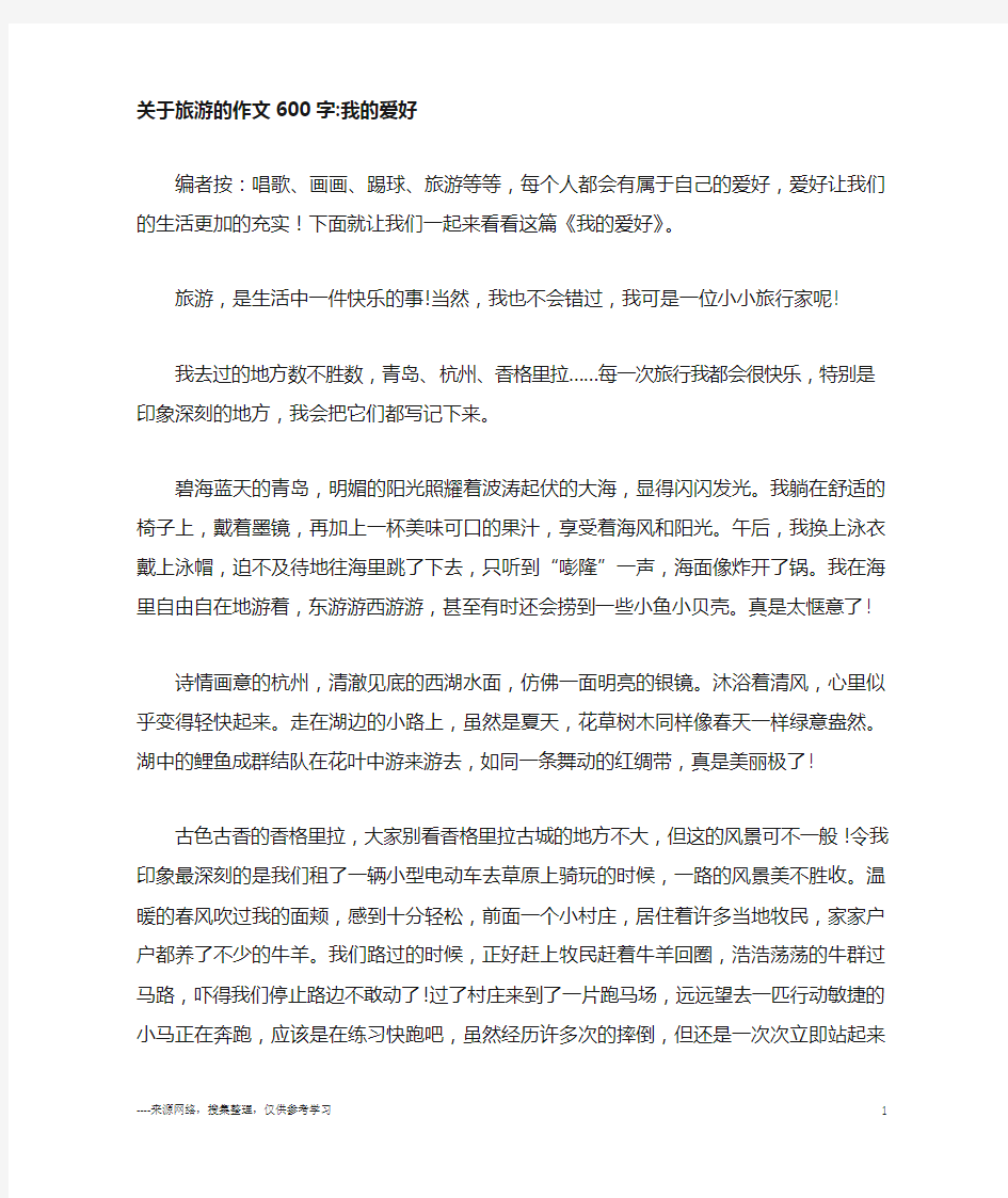 关于旅游的作文600字-我的爱好