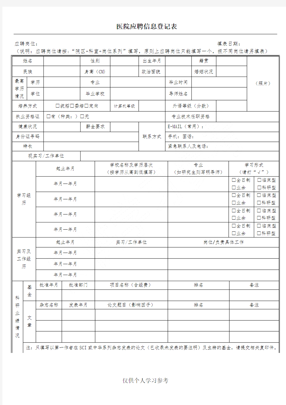 医院应聘登记表