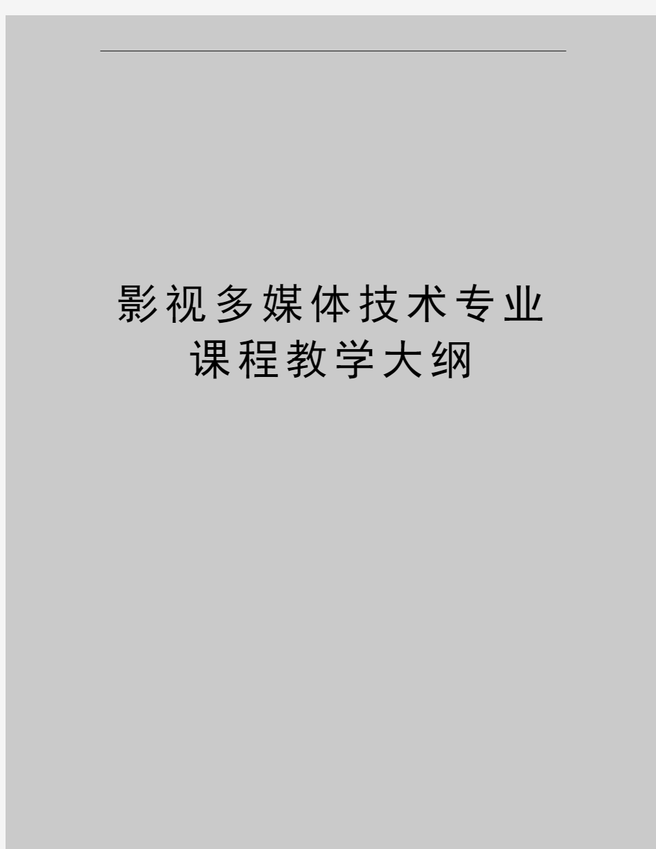 最新影视多媒体技术专业课程教学大纲