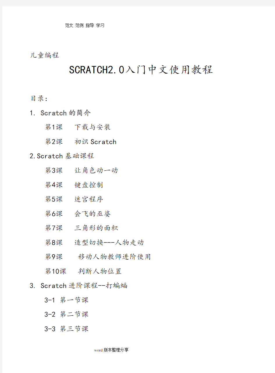 (完整版)Scratch2.0入门中文使用教程