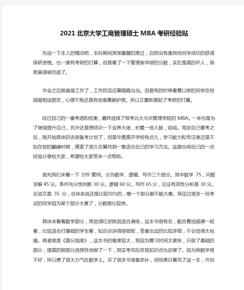 2021北京大学工商管理硕士MBA考研经验贴