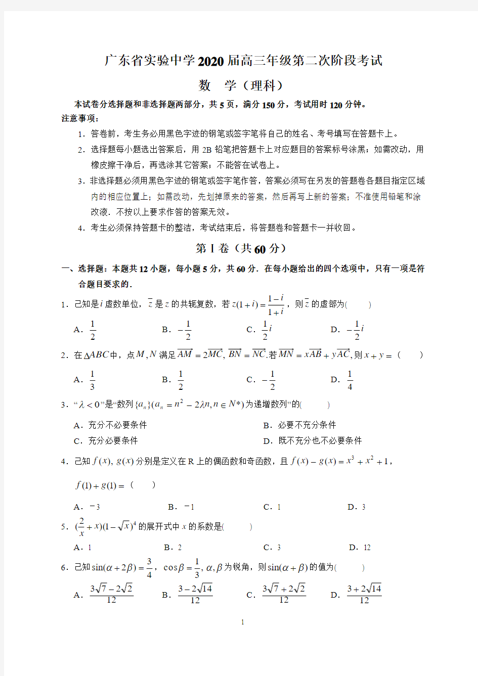 广东省实验中学2020届高三年级第二次阶段考试(理数)