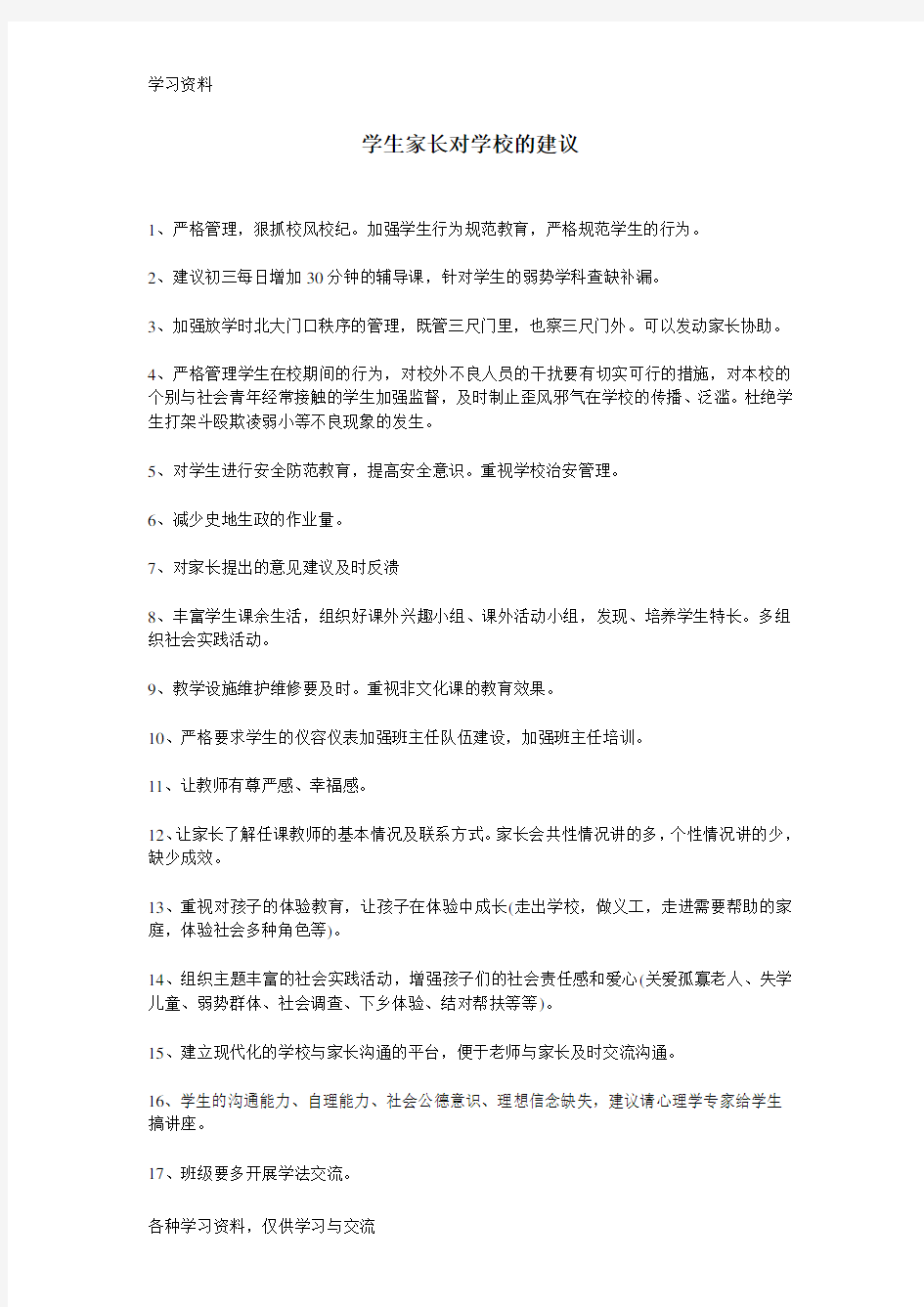 学生家长对学校的建议教程文件