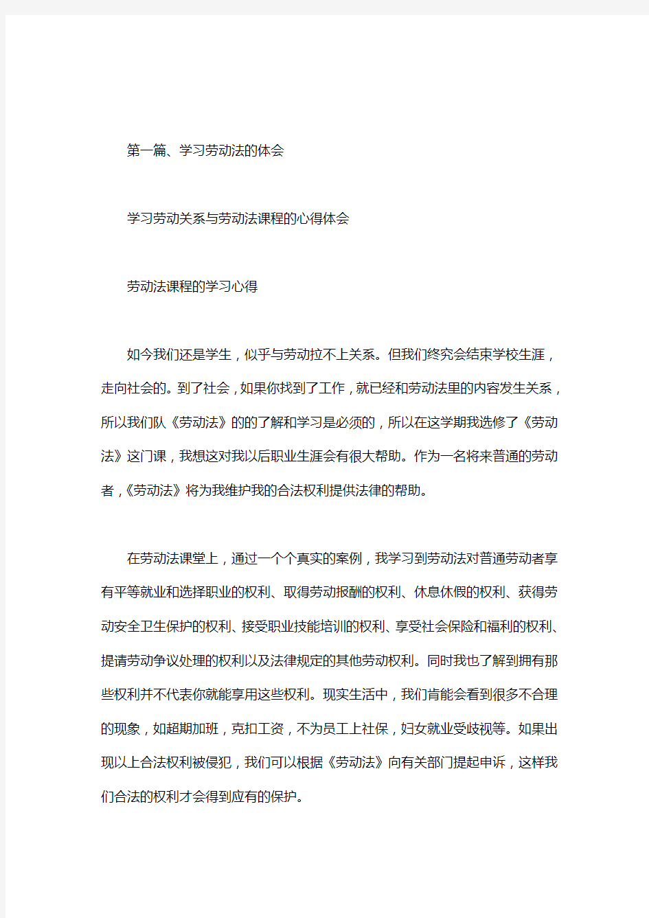 学习劳动关系与劳动法课程的心得体会