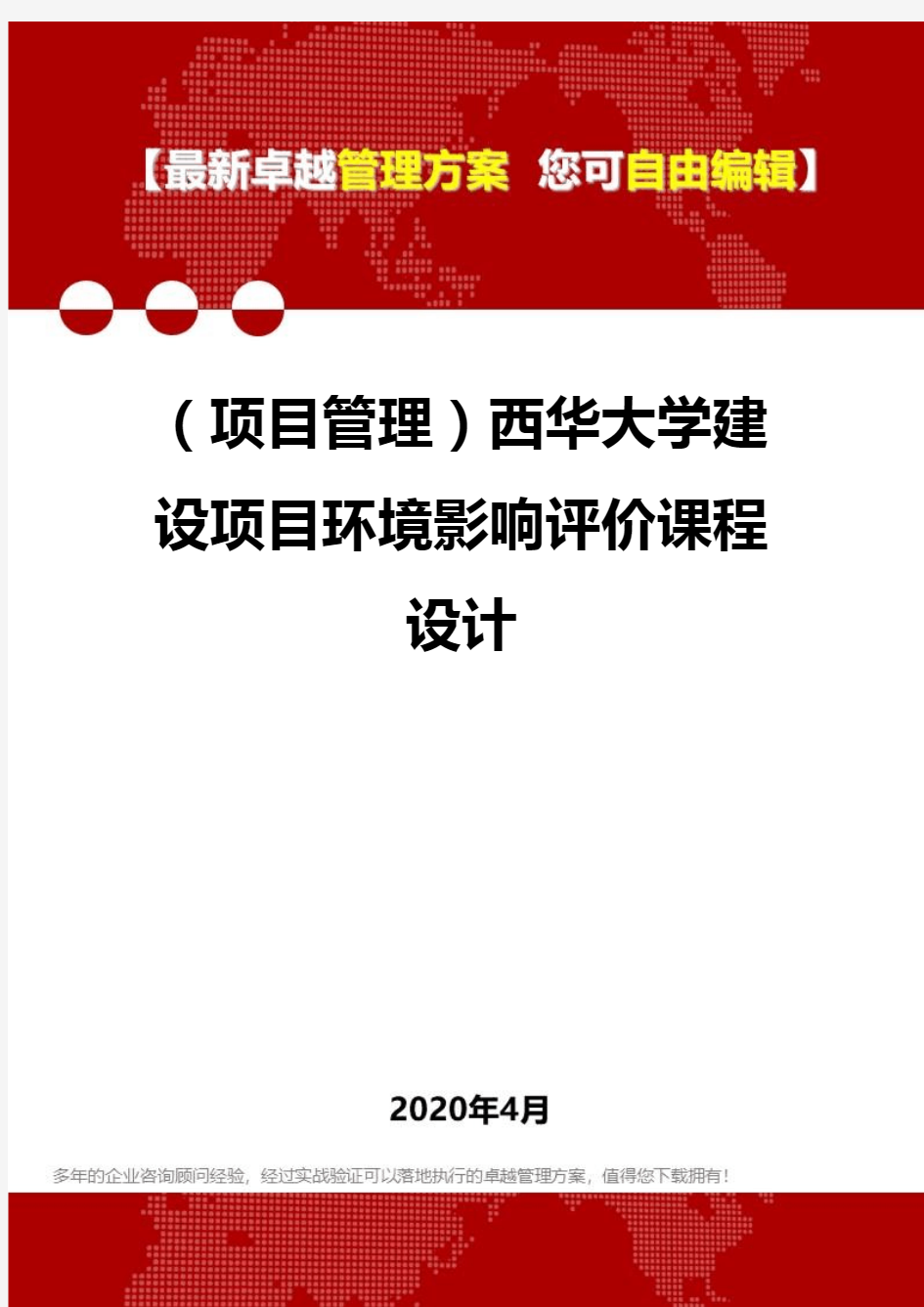 (项目管理)西华大学建设项目环境影响评价课程设计