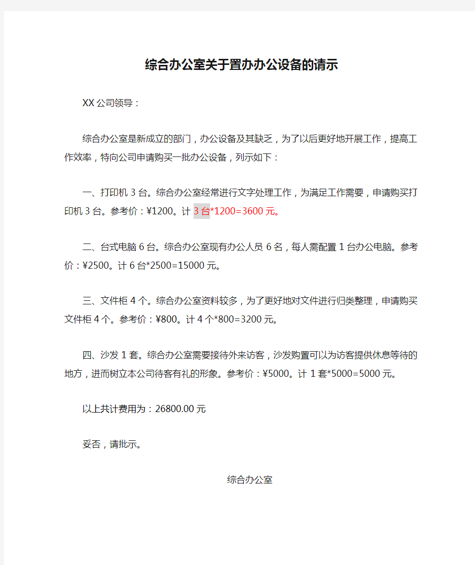 综合办公室关于置办办公设备的请示