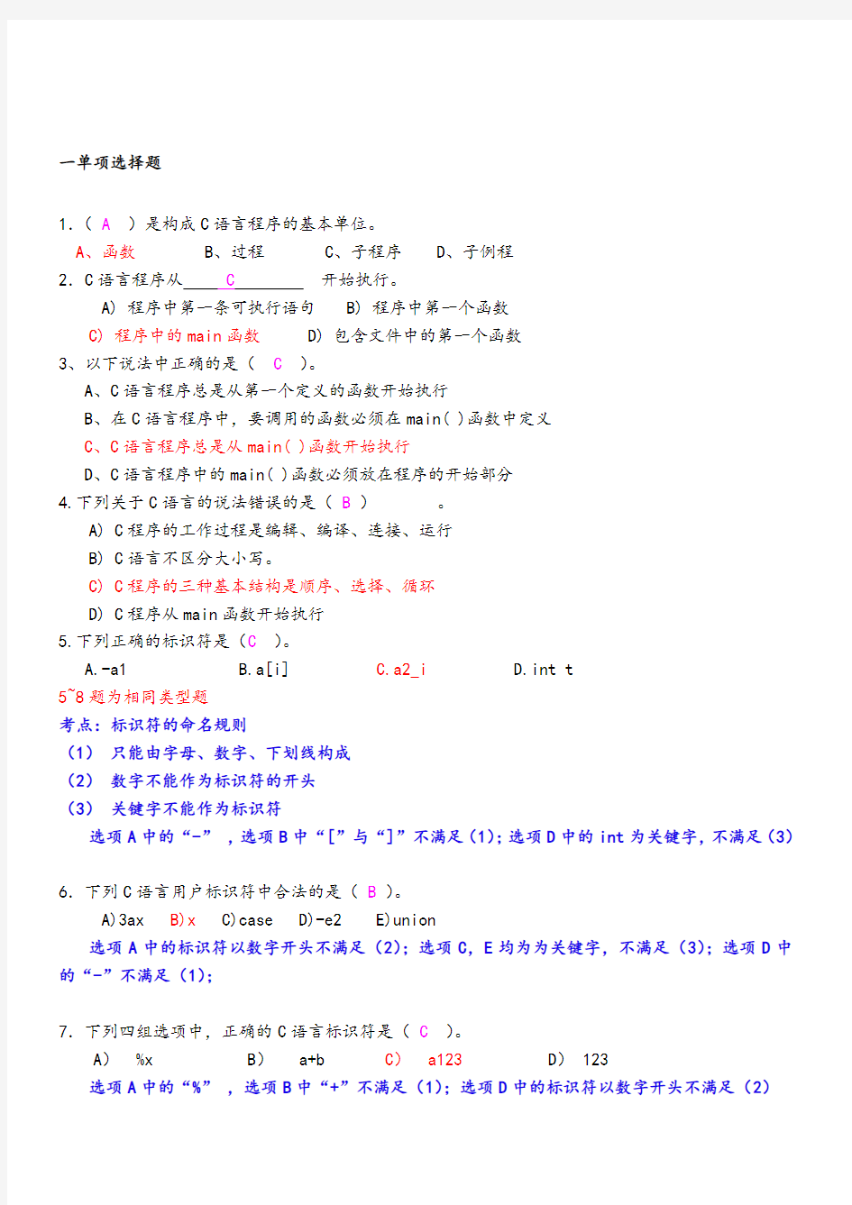 (完整版)C语言题库(带详解答案)