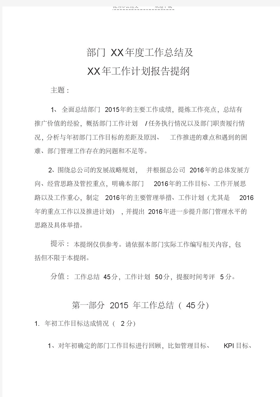 部门年度工作总结及年度工作计划报告万能提纲