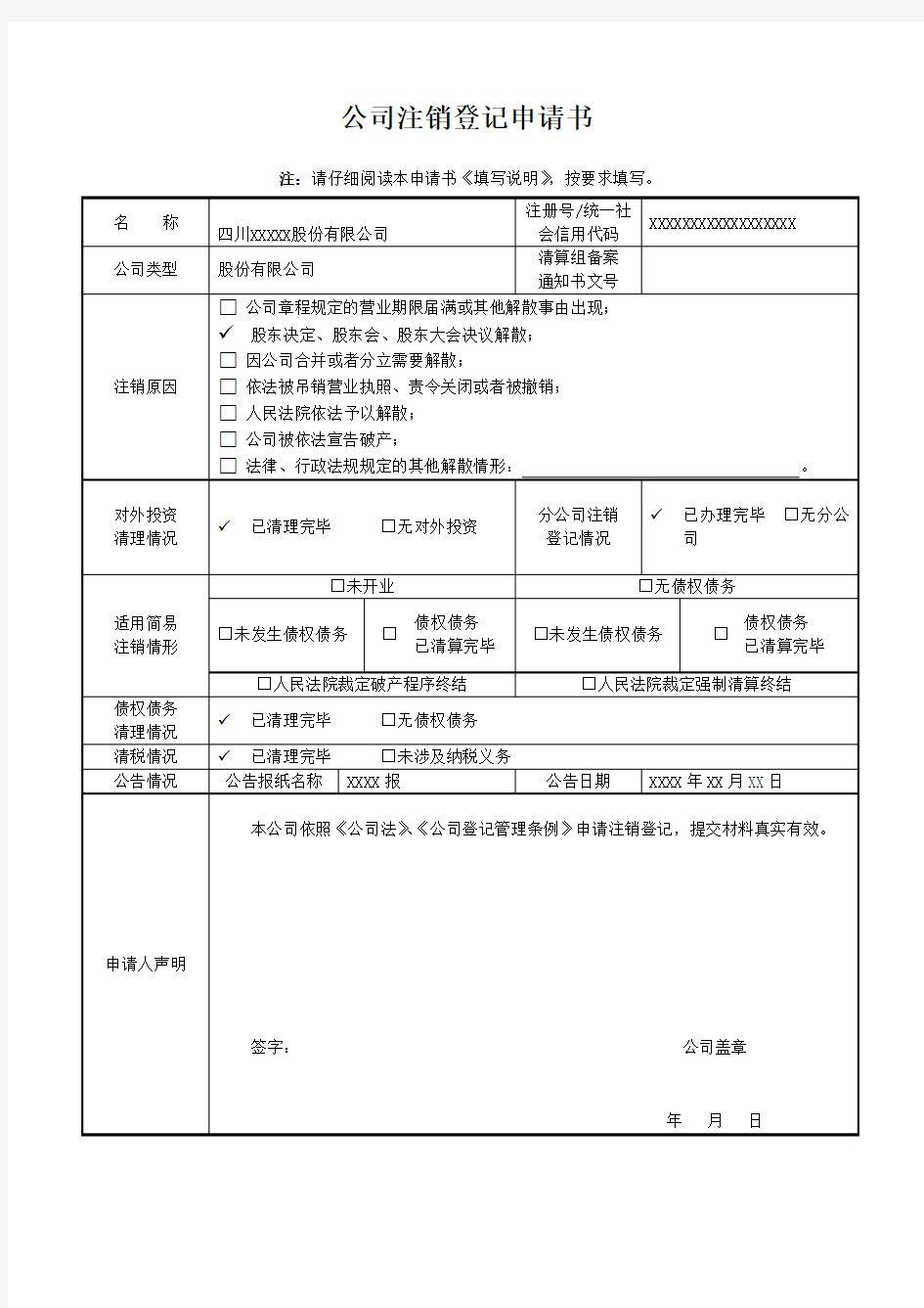 公司注销登记申请书模板