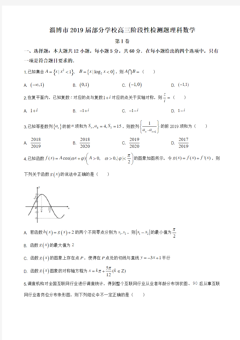 山东省淄博市部分学校2019届高三5月阶段性检测(三模)数学(理)试题