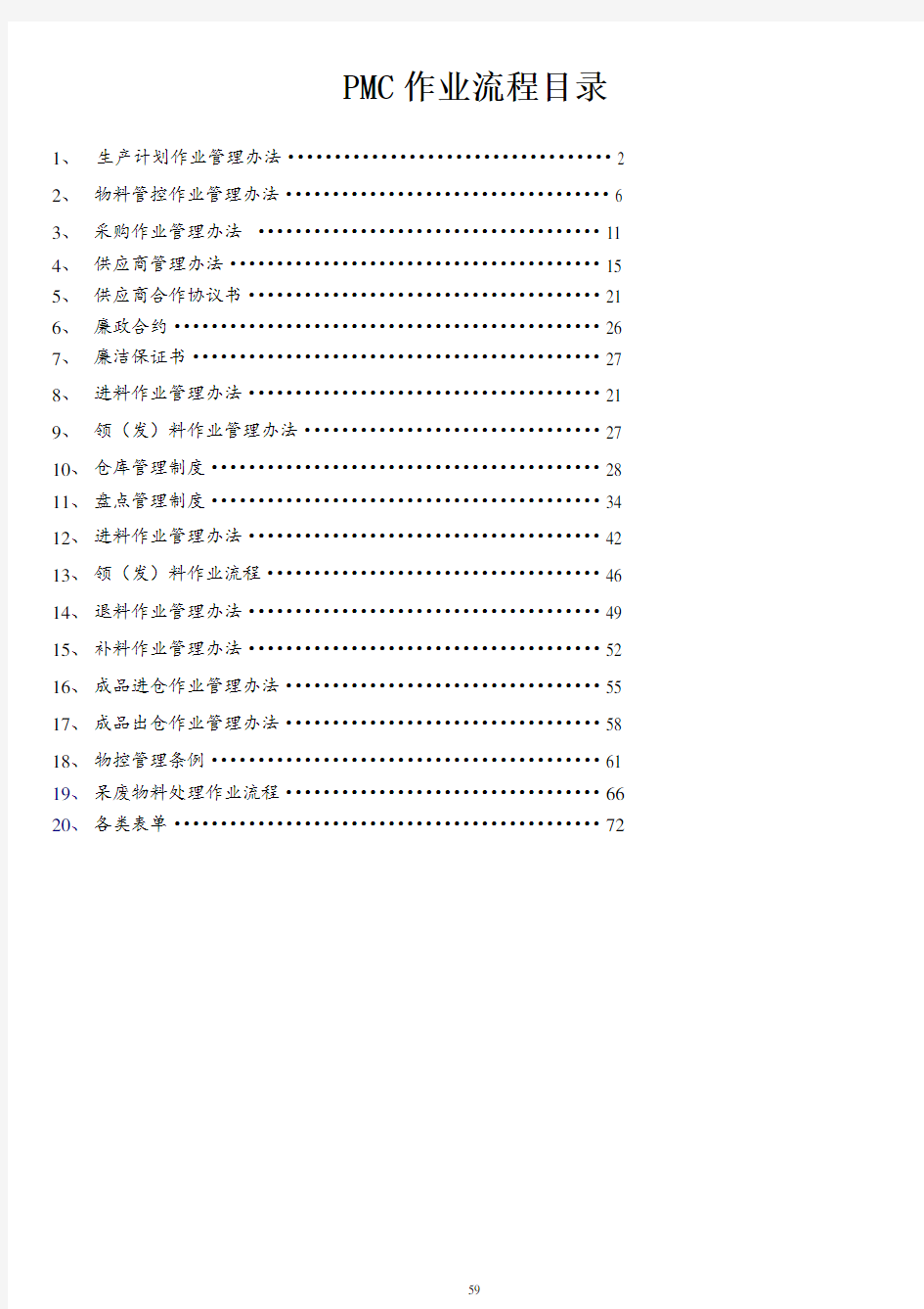 完整的PMC部门作业流程,生管采购与仓库管理制度