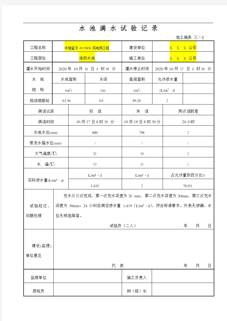 水池满水实验记录(附渗水量计算公式)-消防水池