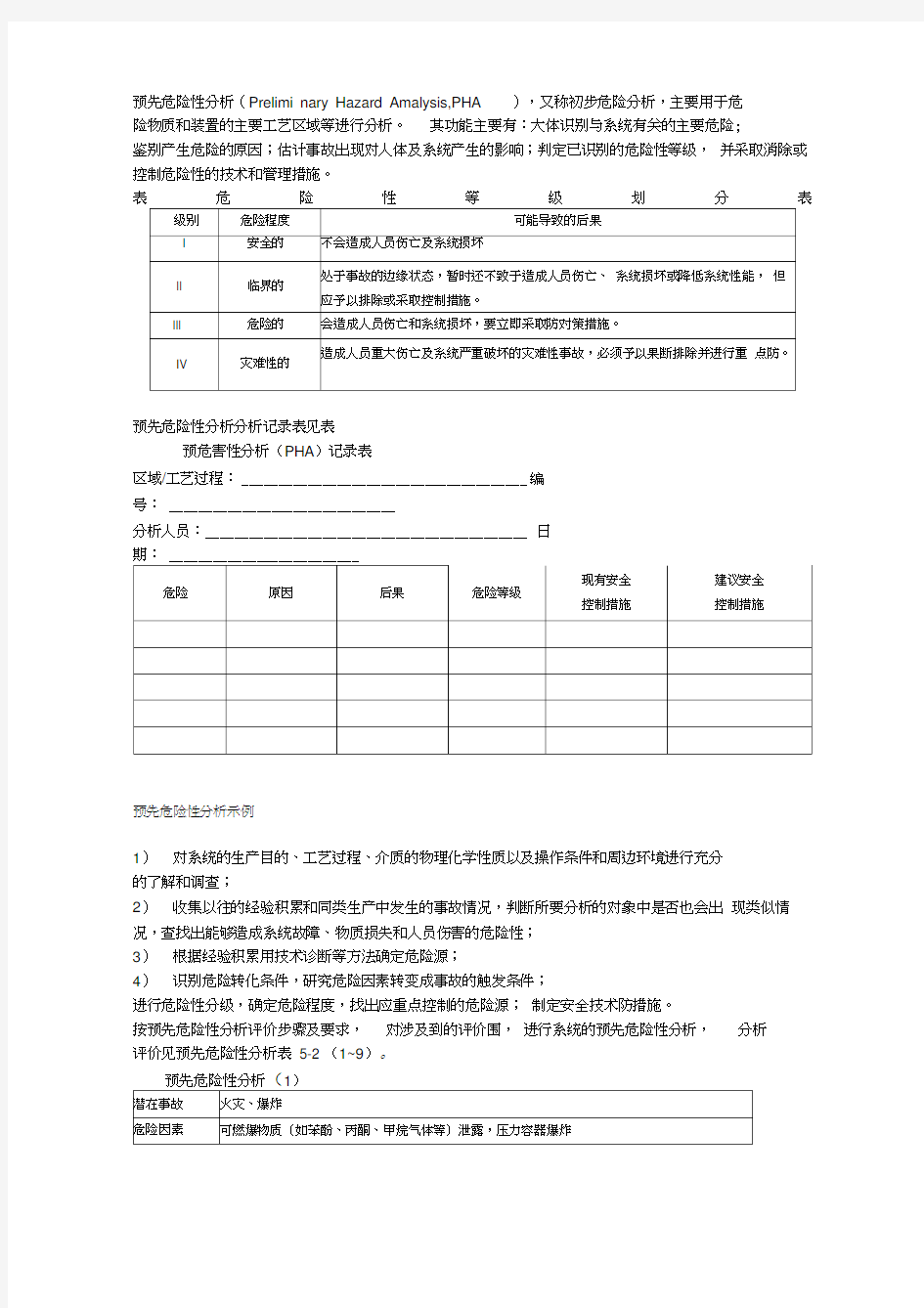 预先危险性分析范文