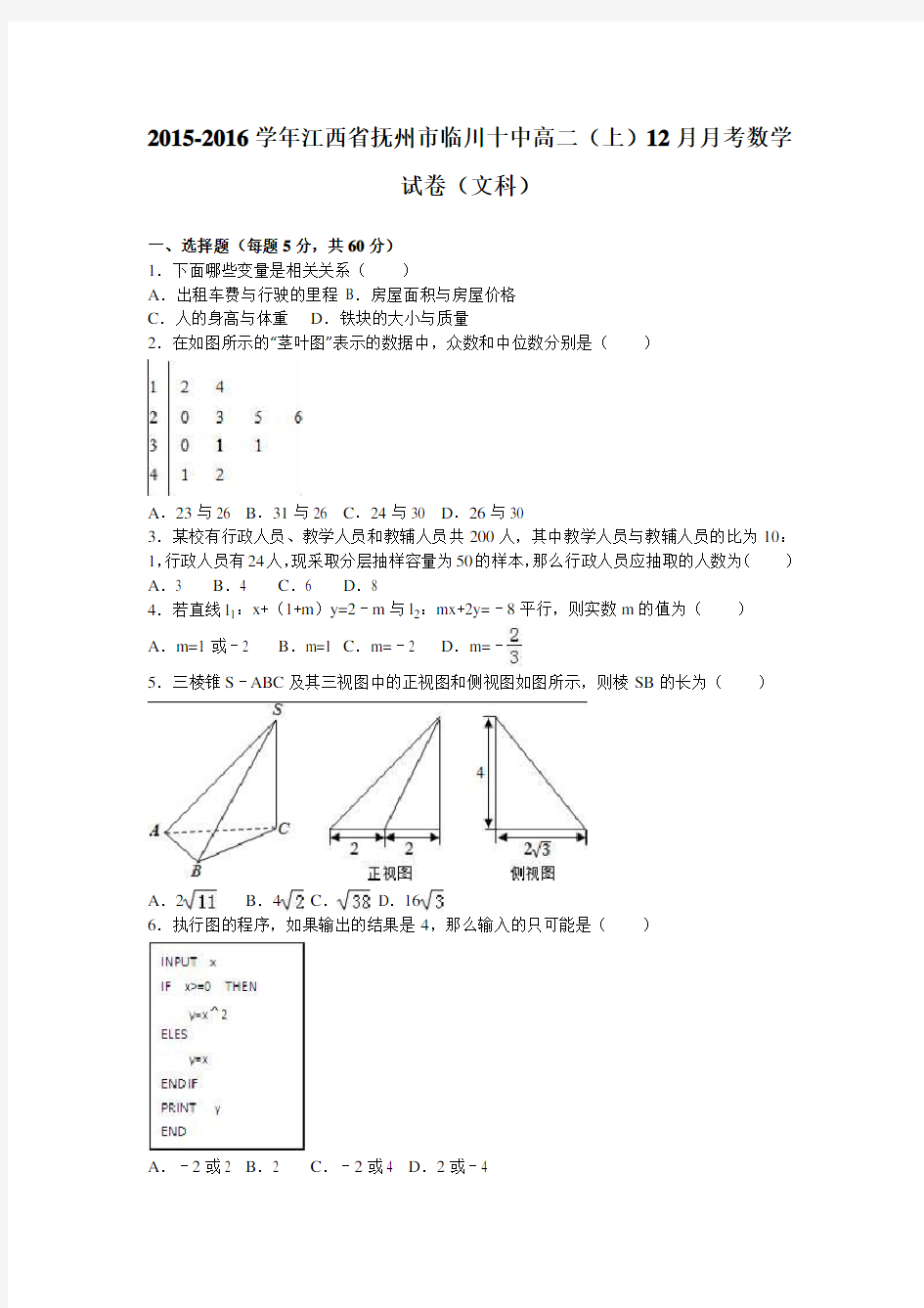 江西省抚州市临川十中高二上12月月考数学试卷(文科)