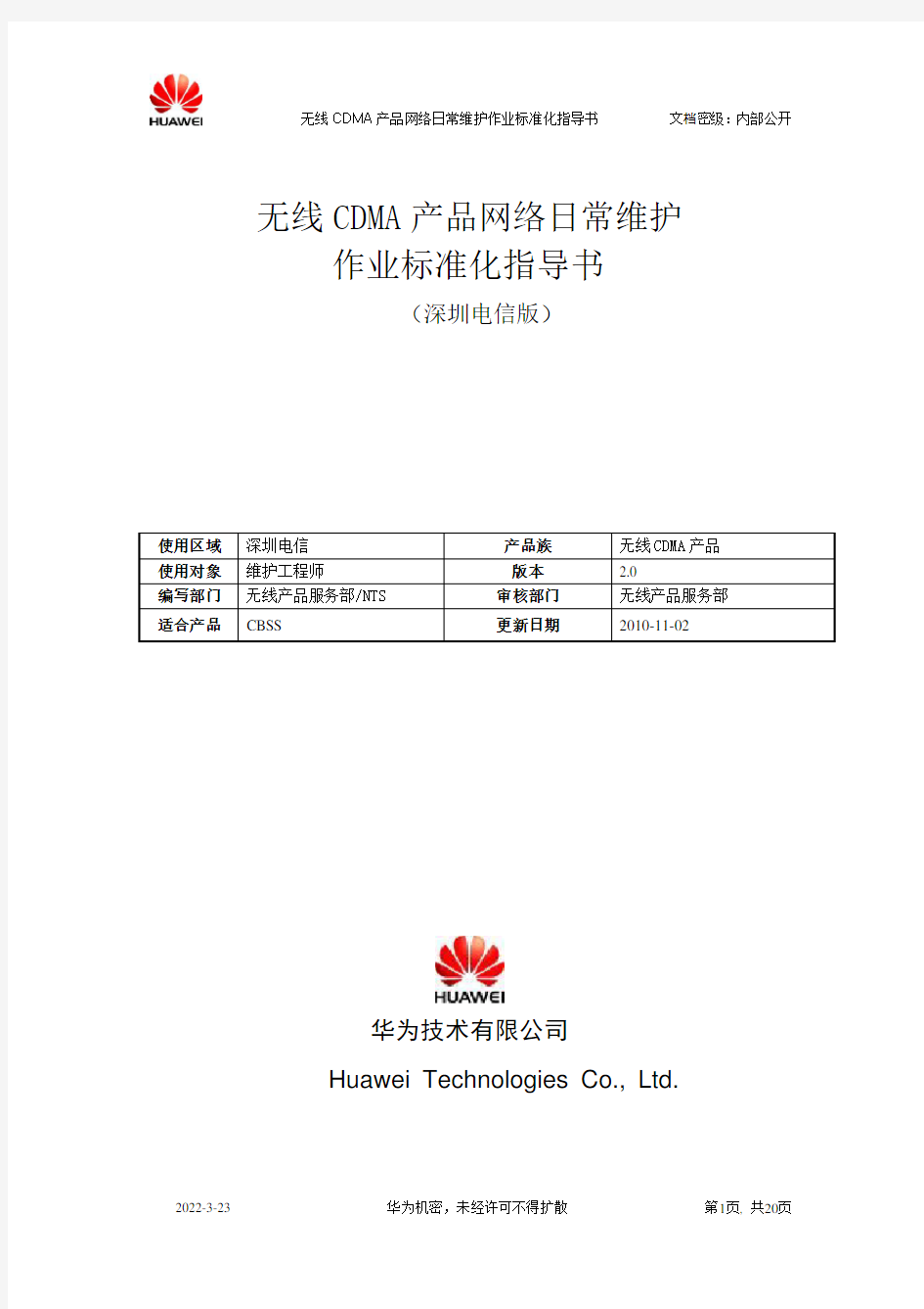 无线设备日常维护SOP指导