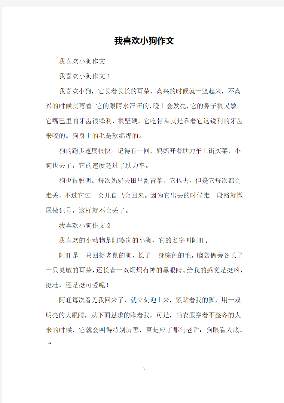 我喜欢小狗作文