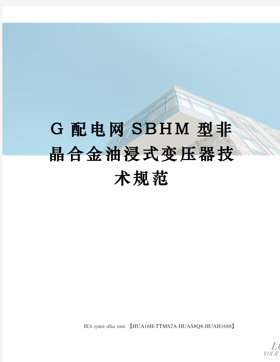 G配电网SBHM型非晶合金油浸式变压器技术规范定稿版
