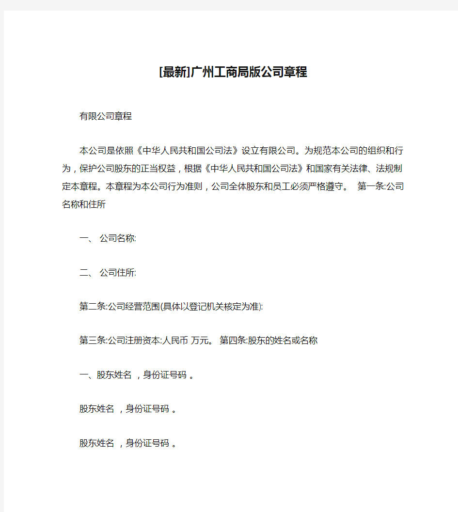 [最新]广州工商局版公司章程