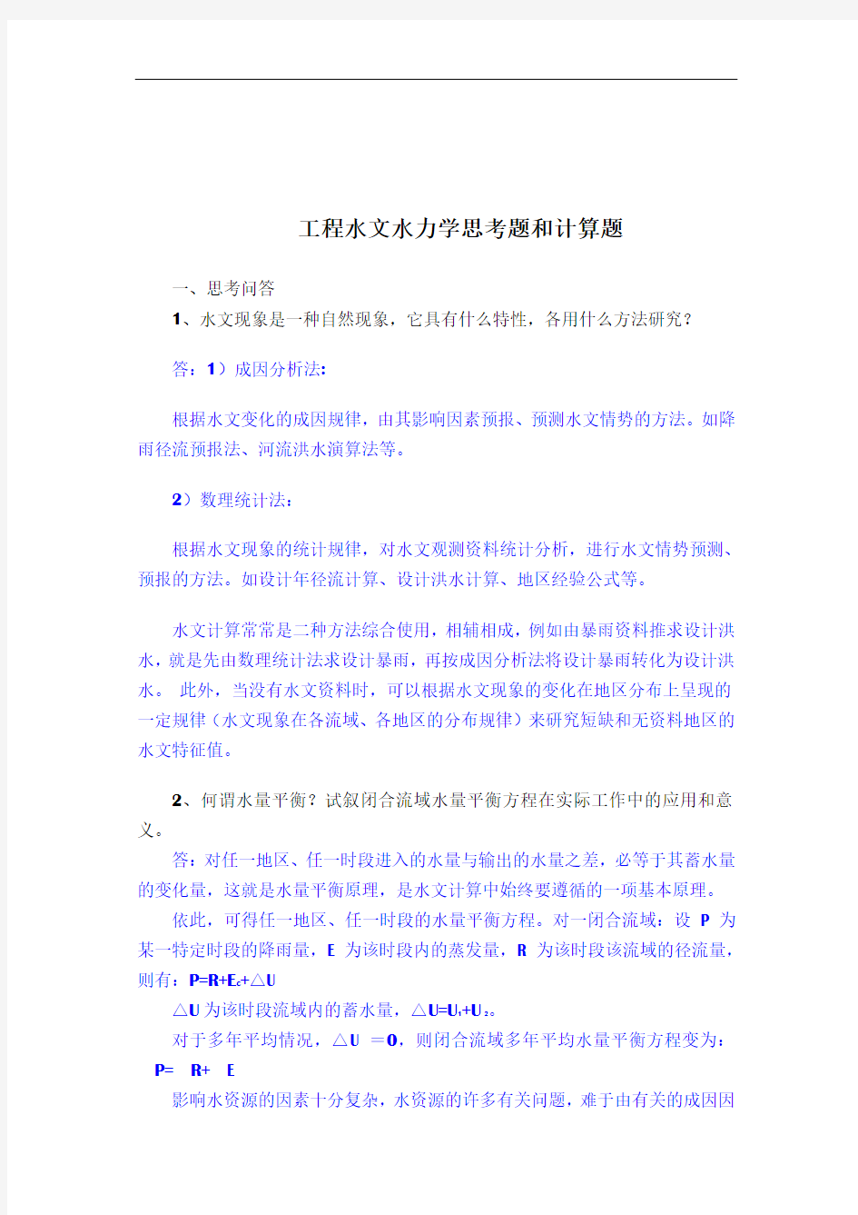 工程水文水力学思考题和计算题(25题思考问答题,20题计算题)答案