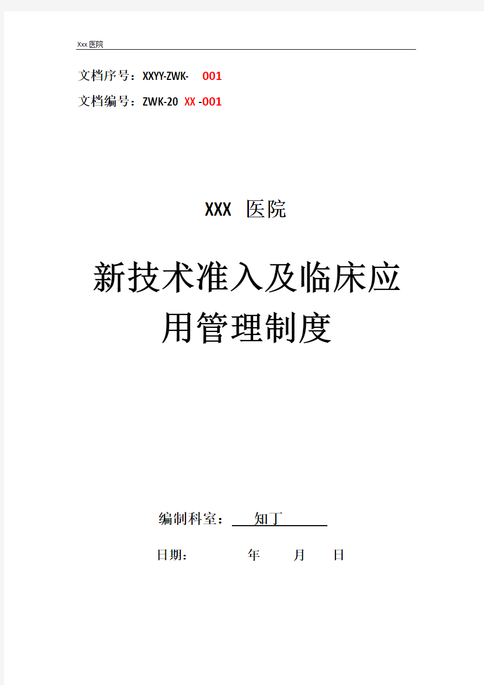 医院新技术准入及临床应用管理制度