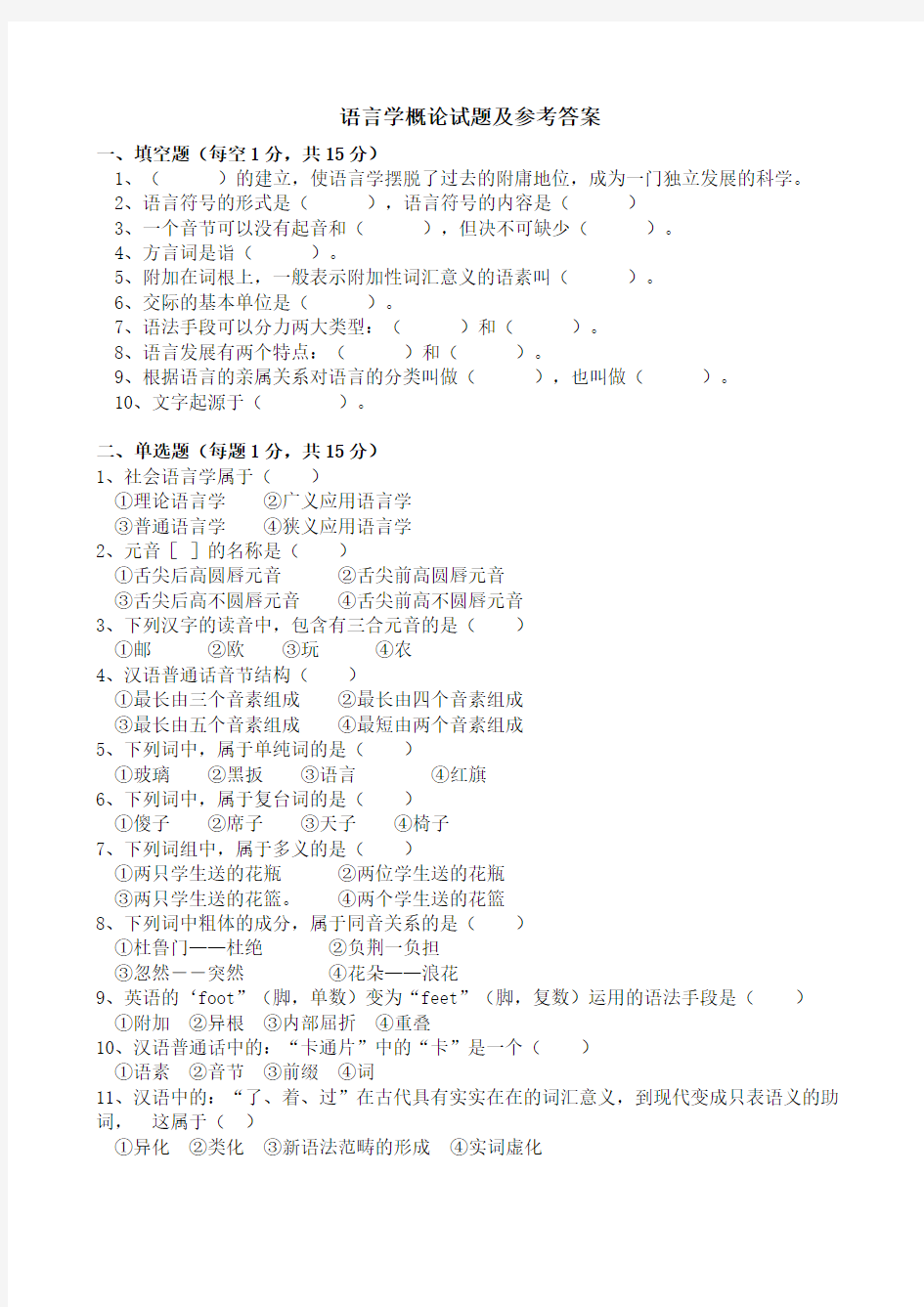 语言学概论试题及参考答案