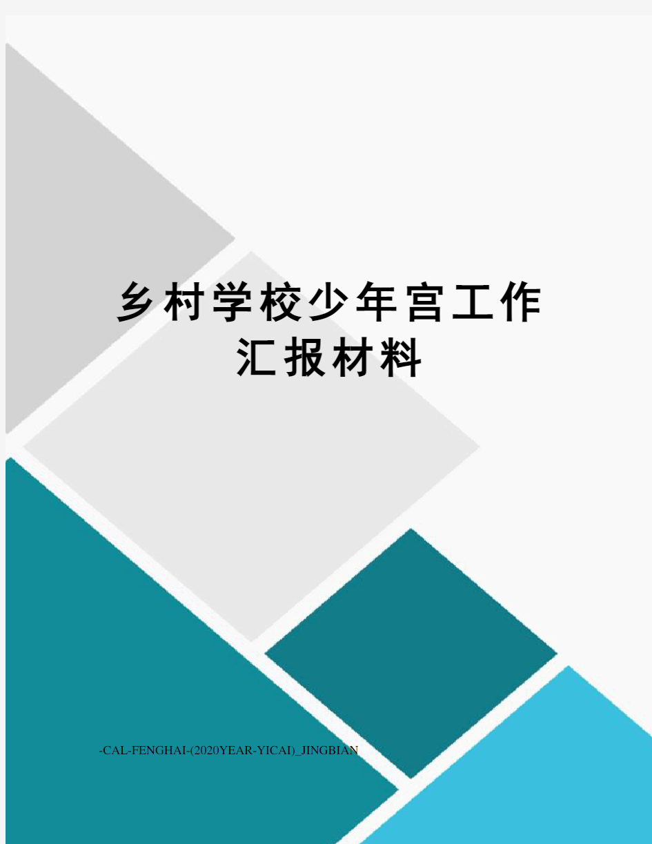 乡村学校少年宫工作汇报材料