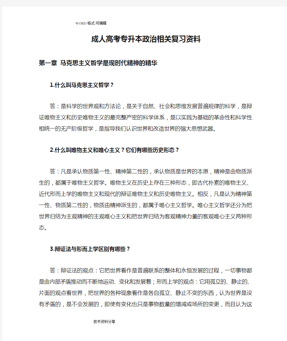 成人高考专升本政治相关复习资料全