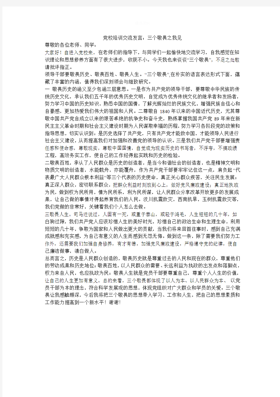 党校培训交流发言：三个敬畏之我见