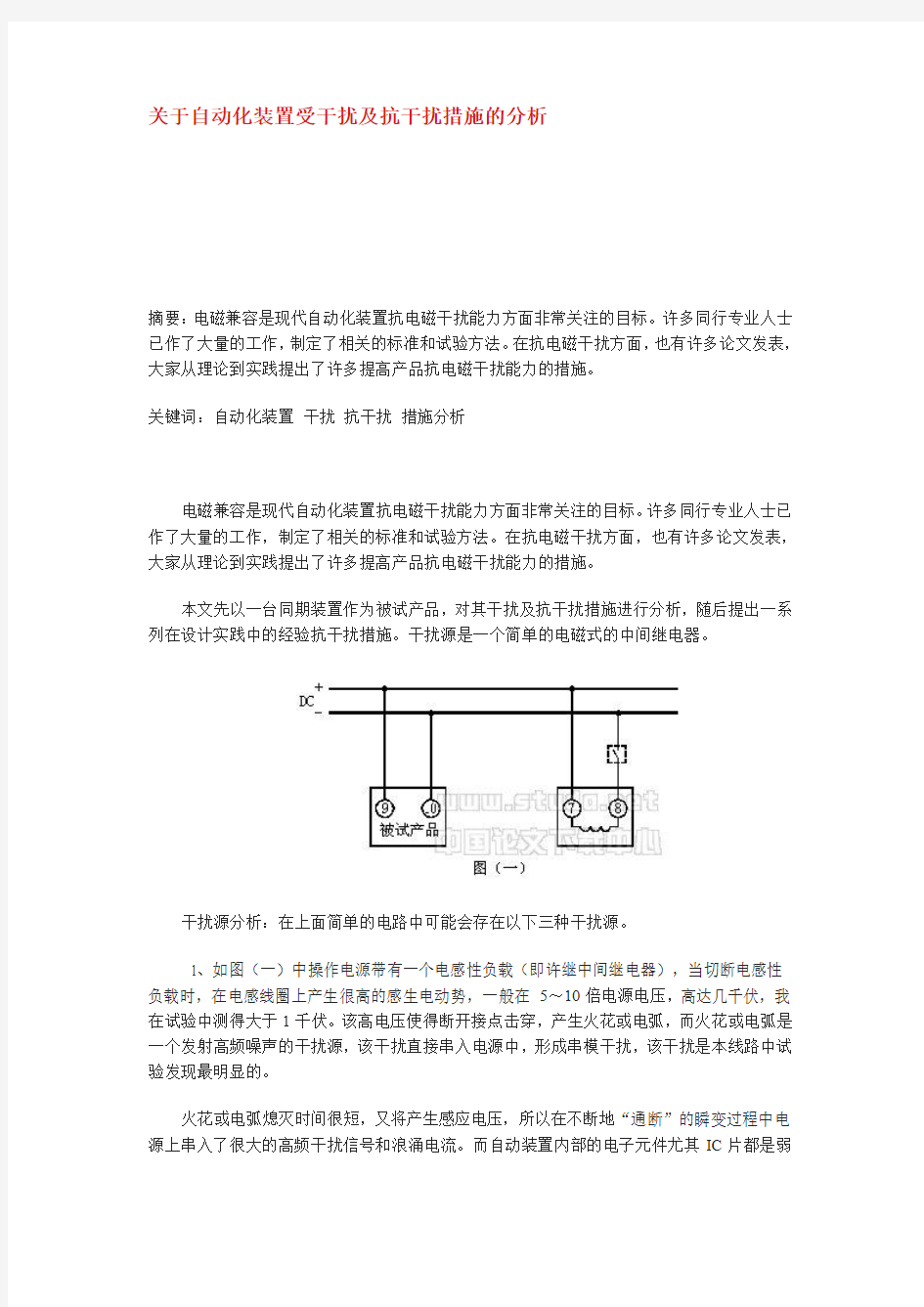 关于自动化装置受干扰及抗干扰措施的分析(精)