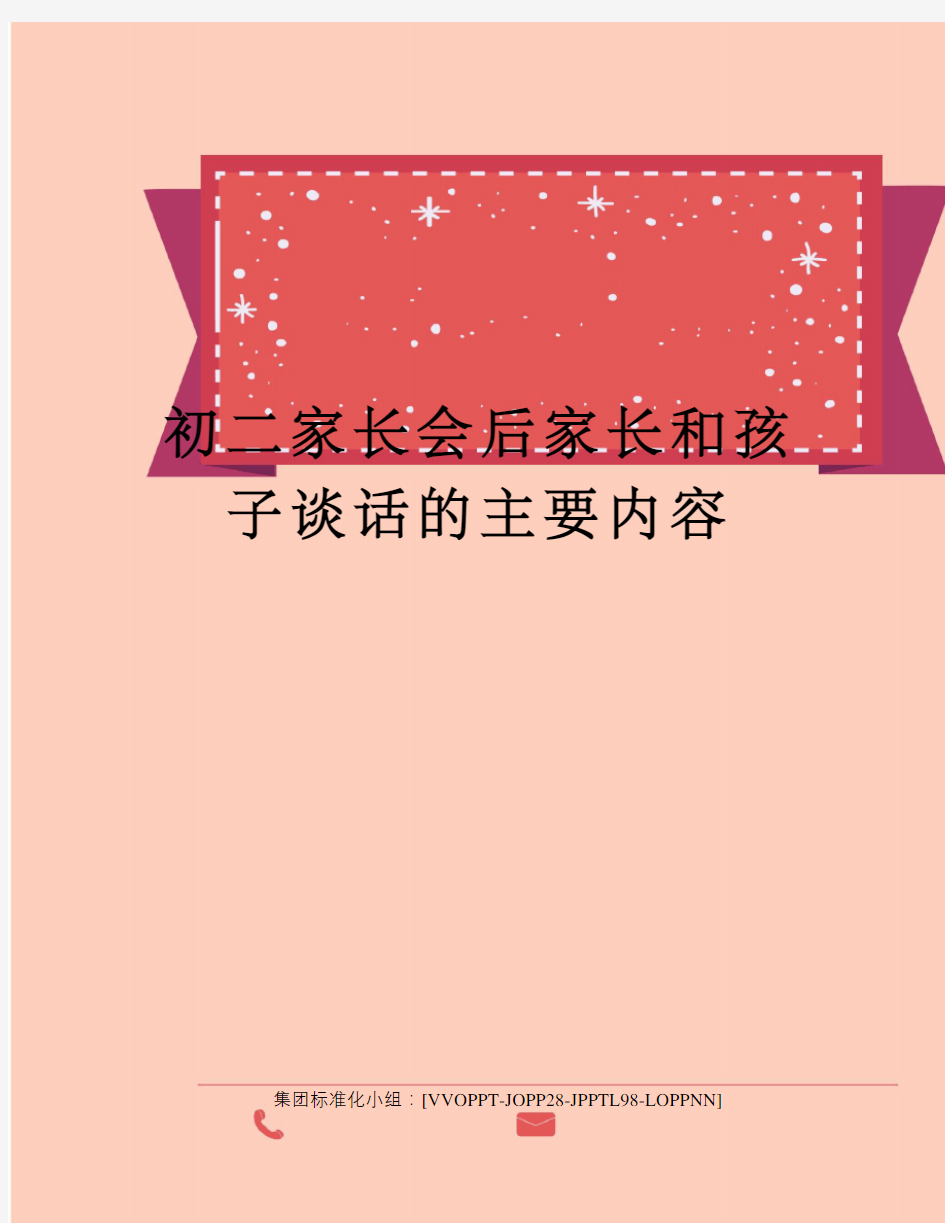 初二家长会后家长和孩子谈话的主要内容