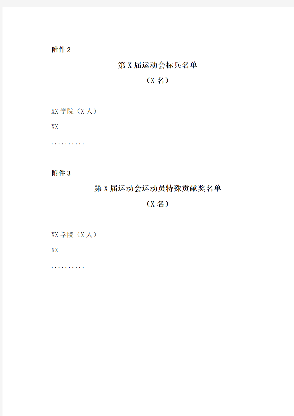 XX学院关于表彰第X届运动会学生优秀运动员的决定